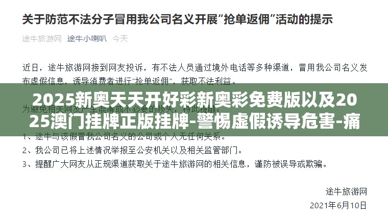 2025新奥天天开好彩新奥彩免费版以及2025澳门挂牌正版挂牌-警惕虚假诱导危害-痛点释义、专家解析解释与落实