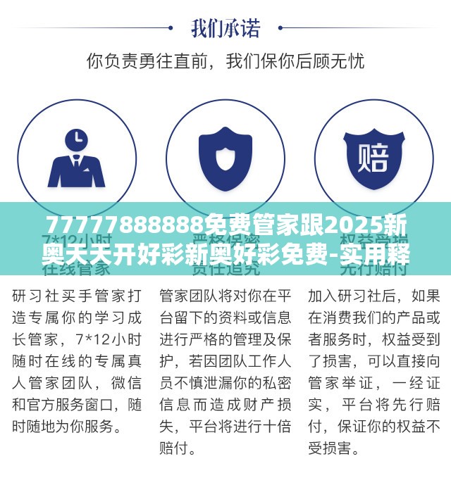 77777888888免费管家跟2025新奥天天开好彩新奥好彩免费-实用释义、专家解读解释与落实-拒绝欺骗性承诺