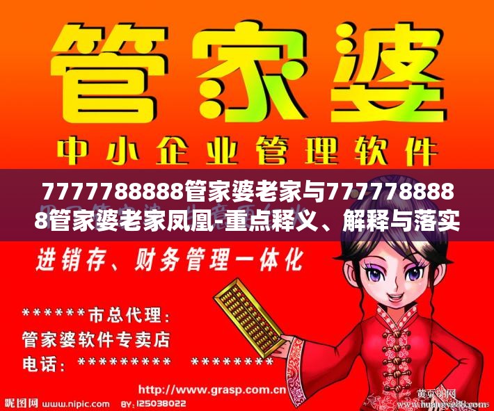 7777788888管家婆老家与7777788888管家婆老家凤凰-重点释义、解释与落实,警惕不实的钓鱼钩