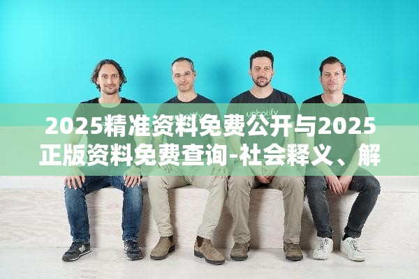 2025精准资料免费公开与2025正版资料免费查询-社会释义、解释与落实-留心欺诈性广告
