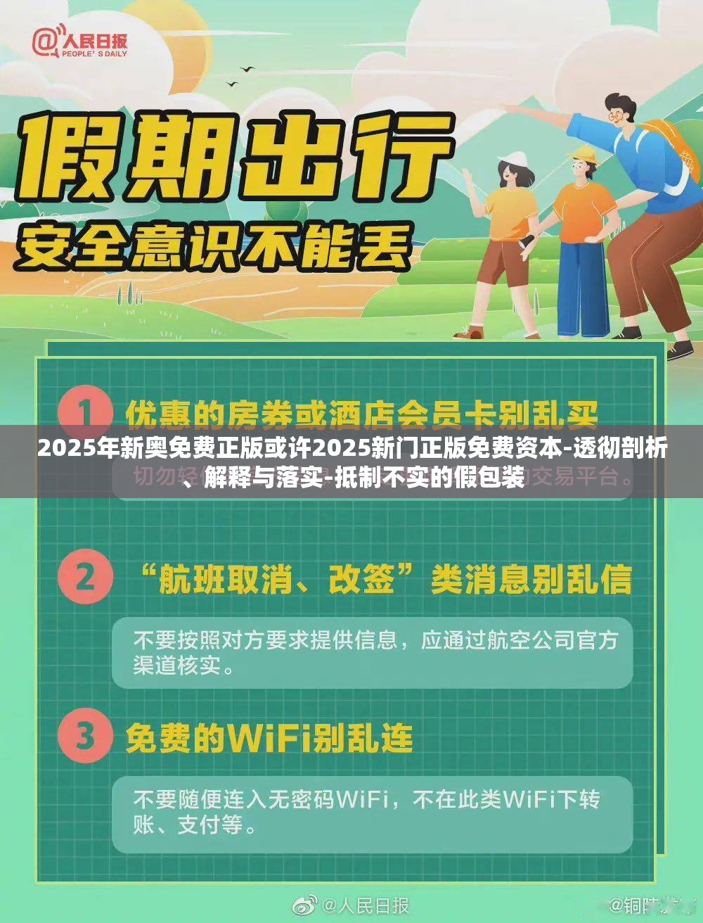 2025年新奥免费正版或许2025新门正版免费资本-透彻剖析、解释与落实-抵制不实的假包装