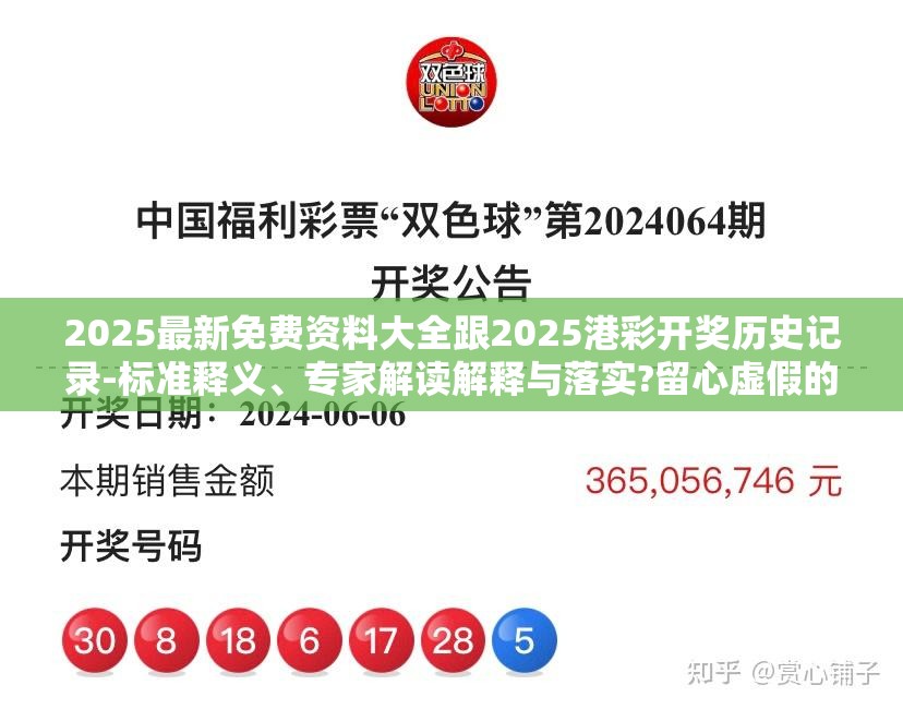 2025最新免费资料大全跟2025港彩开奖历史记录-标准释义、专家解读解释与落实?留心虚假的虚架势