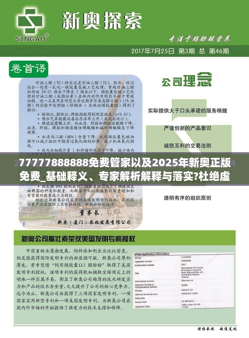 77777888888免费管家以及2025年新奥正版免费_基础释义、专家解析解释与落实?杜绝虚假诱导词