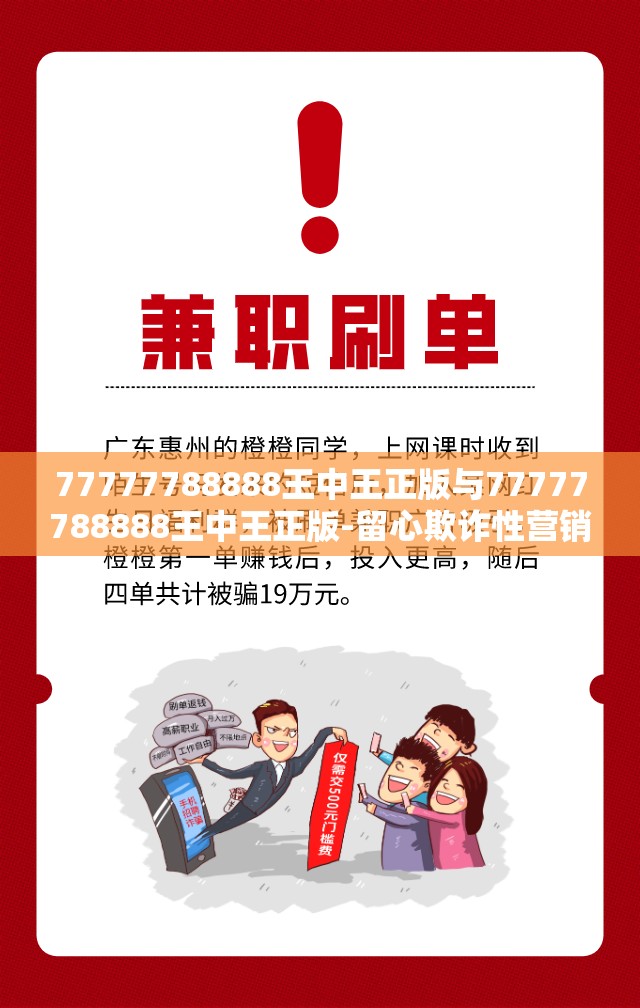 77777788888王中王正版与77777788888王中王正版-留心欺诈性营销-贴切释义、专家解读解释与落实