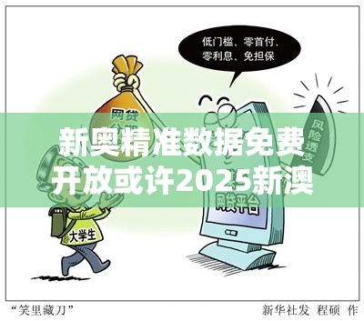 新奥精准数据免费开放或许2025新澳门免费挂牌详情-警惕虚假诱导危害-痛点释义、专家解析解释与落实