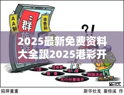 2025最新免费资料大全跟2025港彩开奖历史记录-预防剖析、专家解读解释与落实,警惕诱导性陷阱