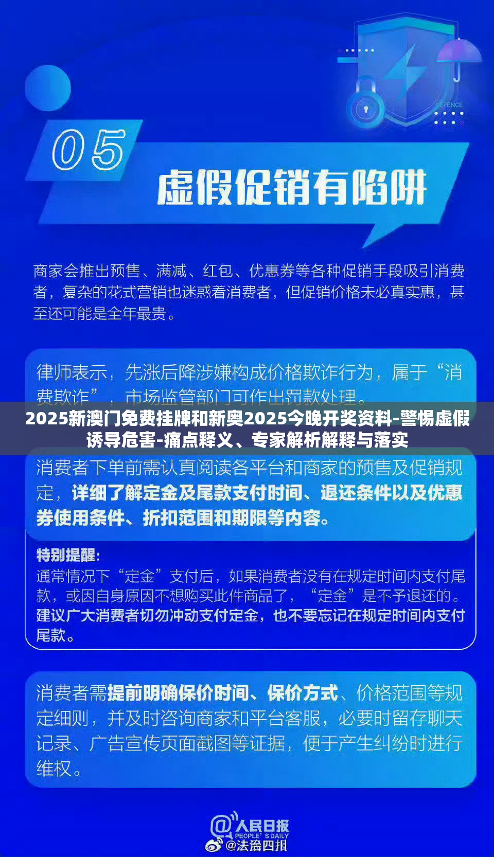 2025新澳门免费挂牌和新奥2025今晚开奖资料-警惕虚假诱导危害-痛点释义、专家解析解释与落实