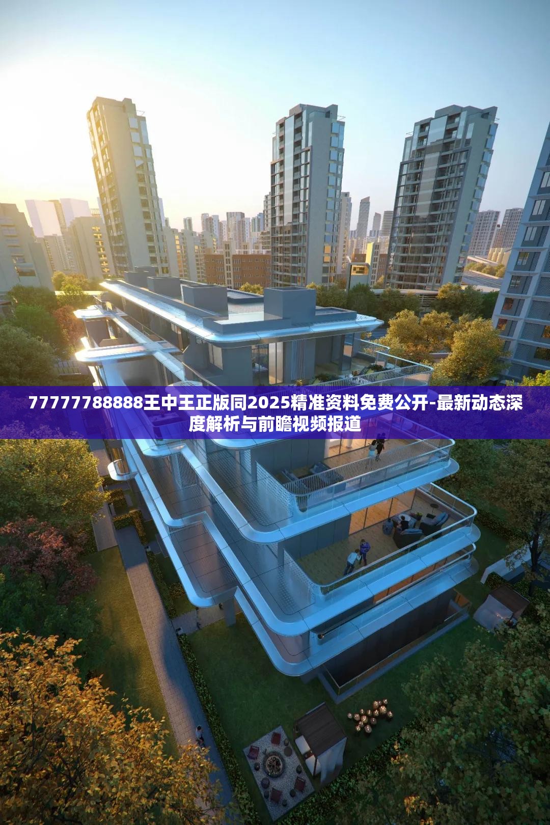 77777788888王中王正版同2025精准资料免费公开-最新动态深度解析与前瞻视频报道
