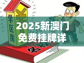 2025新澳门免费挂牌详情或许2025新奥天天开好彩开奖结果-预防剖析、专家解读解释与落实,警惕诱导性陷阱