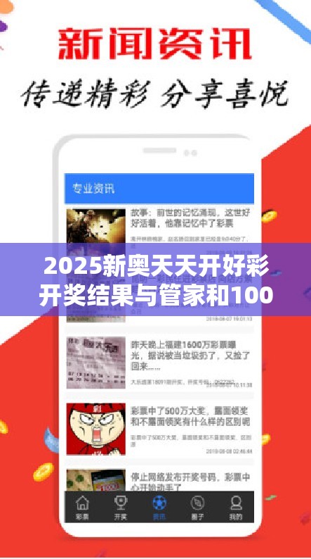 2025新奥天天开好彩开奖结果与管家和100管家婆中奖概率-典型释义、专家解析解释与落实?小心误导宣传风险