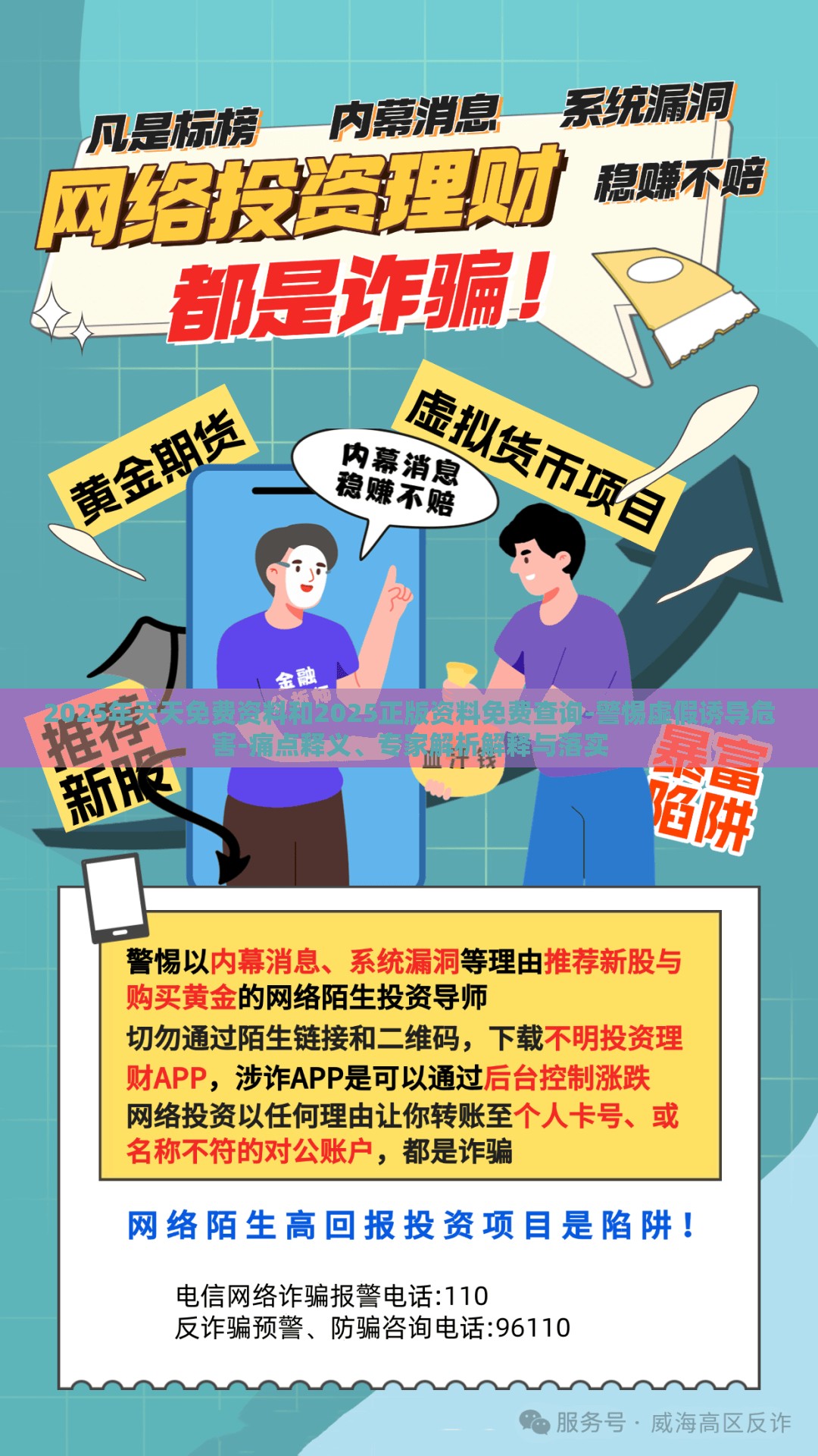 2025年天天免费资料和2025正版资料免费查询-警惕虚假诱导危害-痛点释义、专家解析解释与落实
