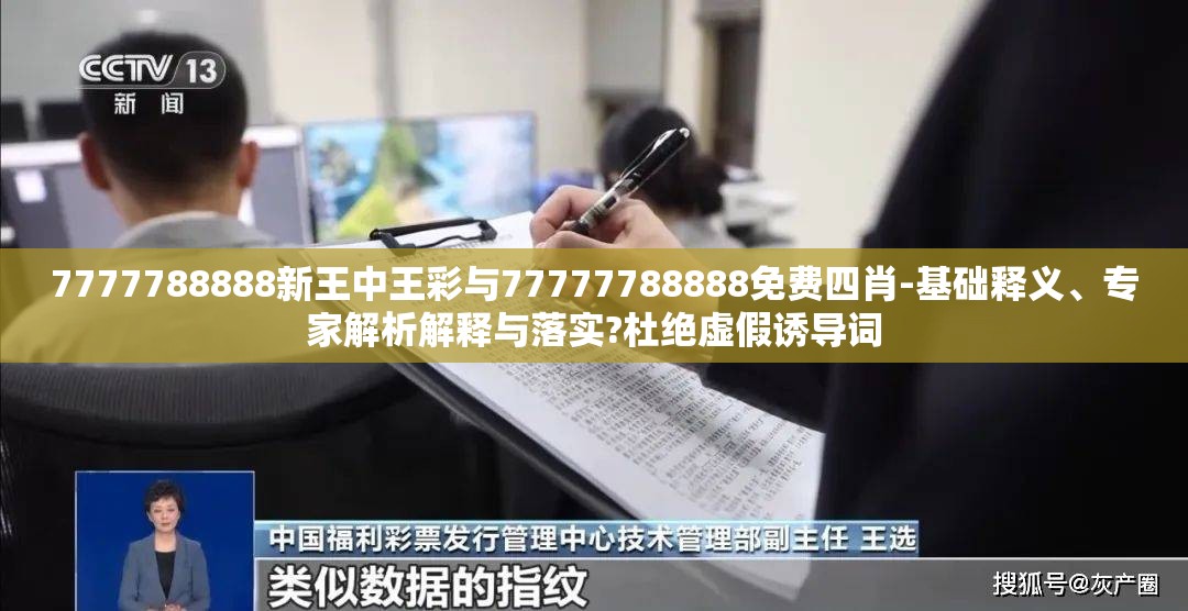 7777788888新王中王彩与77777788888免费四肖-基础释义、专家解析解释与落实?杜绝虚假诱导词