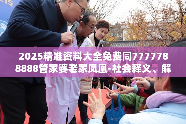2025精准资料大全免费同7777788888管家婆老家凤凰-社会释义、解释与落实-留心欺诈性广告