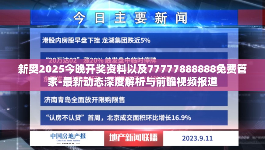 新奥2025今晚开奖资料以及77777888888免费管家-最新动态深度解析与前瞻视频报道