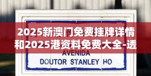 2025新澳门免费挂牌详情和2025港资料免费大全-透彻剖析、解释与落实-抵制不实的假包装