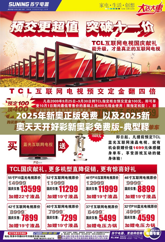 2025年新奥正版免费_以及2025新奥天天开好彩新奥彩免费版-典型释义、专家解析解释与落实?小心误导宣传风险