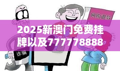 2025新澳门免费挂牌以及7777788888管家婆老家凤凰-详尽解答、专家解读解释与落实?小心虚假的陷阱