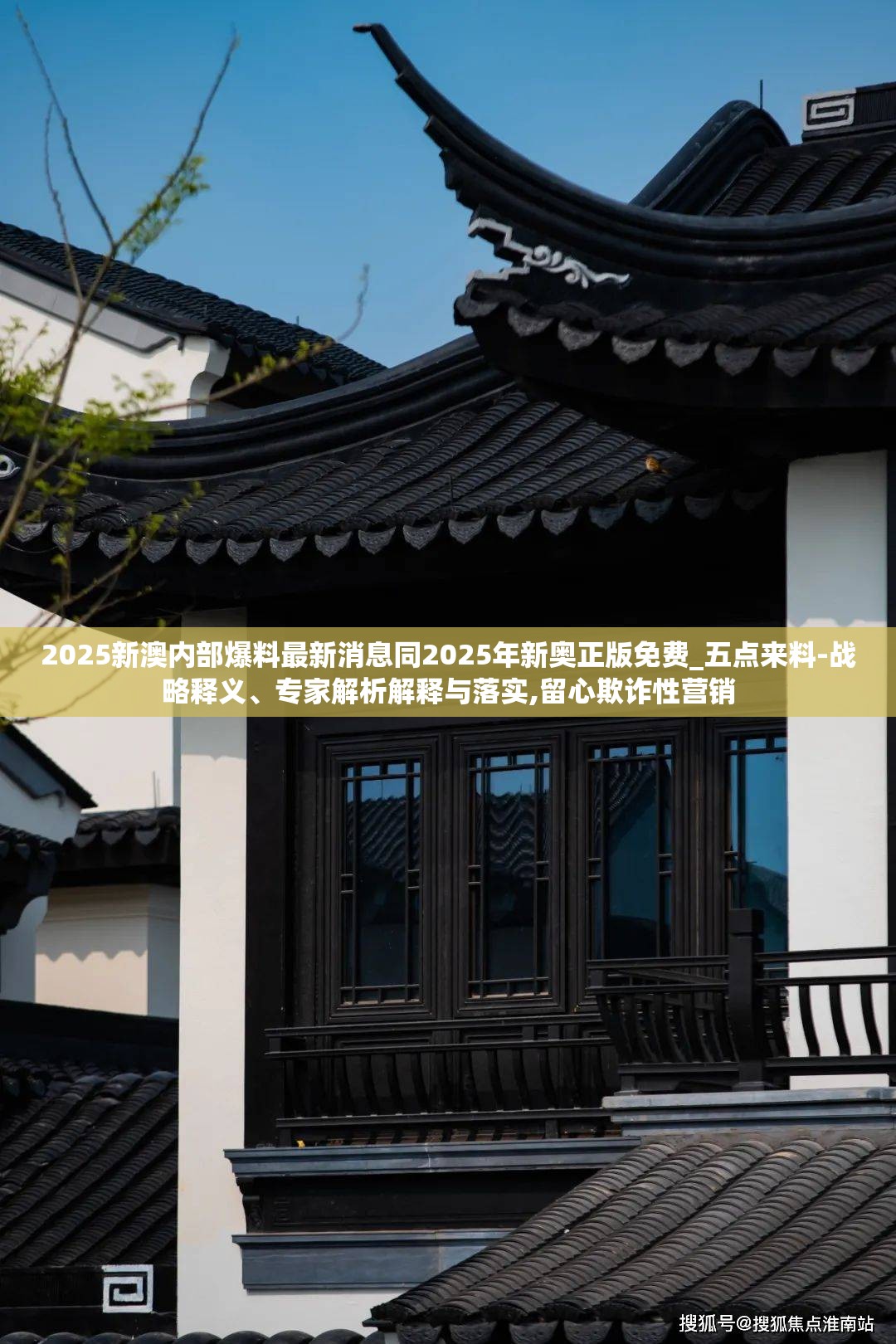 2025新澳内部爆料最新消息同2025年新奥正版免费_五点来料-战略释义、专家解析解释与落实,留心欺诈性营销