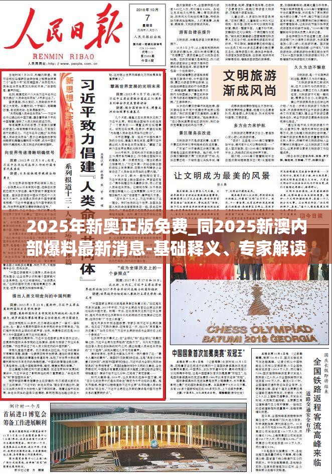 2025年新奥正版免费_同2025新澳内部爆料最新消息-基础释义、专家解读解释与落实?抵制不实承诺危害