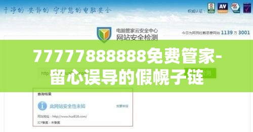77777888888免费管家-留心误导的假幌子链
