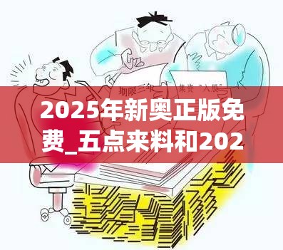 2025年新奥正版免费 第4页
