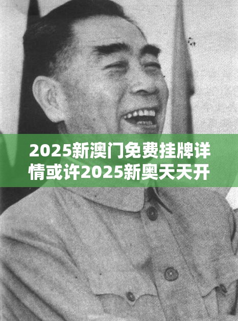 2025新澳门免费挂牌详情或许2025新奥天天开好彩开奖结果-重点释义、解释与落实,警惕不实的钓鱼钩