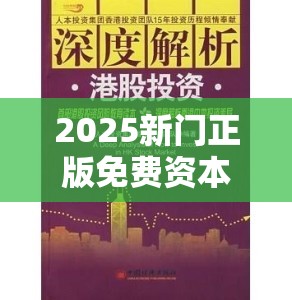 2025新门正版免费资本与77777888888免费管家-详尽解答、专家解读解释与落实?小心虚假的陷阱