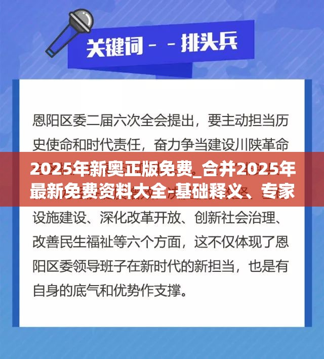 2025年新奥正版免费_合并2025年最新免费资料大全-基础释义、专家解析解释与落实?杜绝虚假诱导词