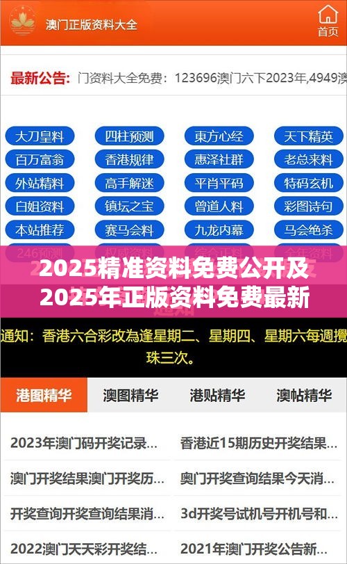 2025精准资料免费公开及2025年正版资料免费最新版本-实用释义、专家解读解释与落实-拒绝欺骗性承诺