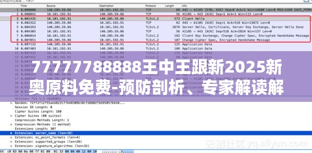 77777788888王中王跟新2025新奥原料免费-预防剖析、专家解读解释与落实,警惕诱导性陷阱