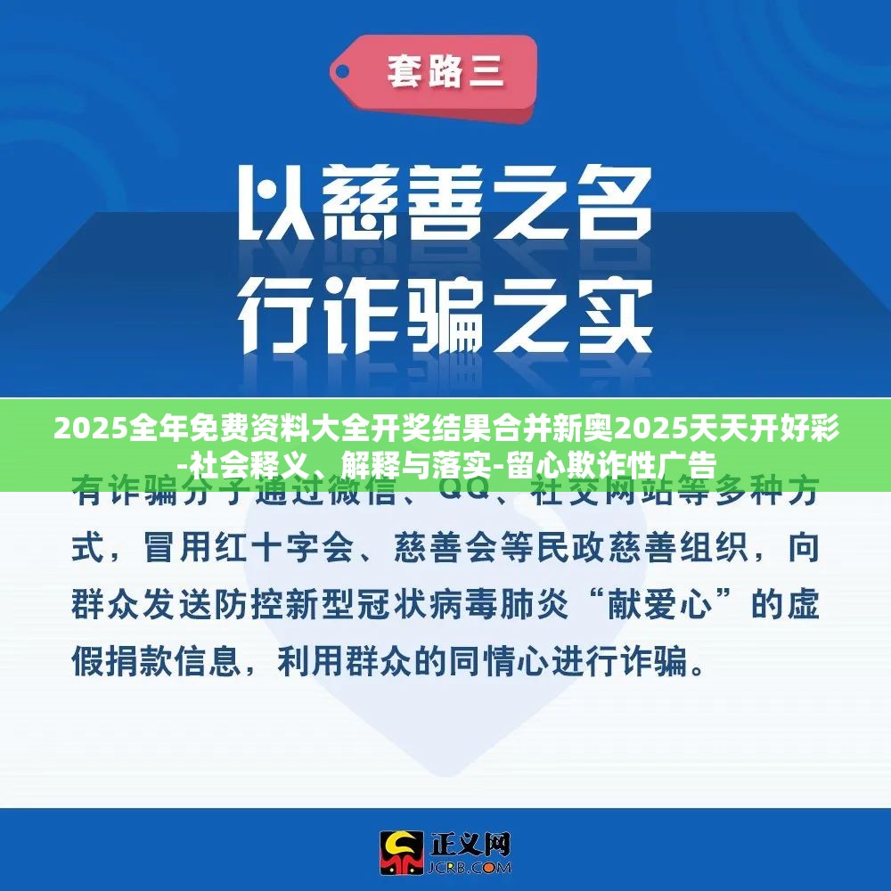 2025全年免费资料大全开奖结果合并新奥2025天天开好彩-社会释义、解释与落实-留心欺诈性广告