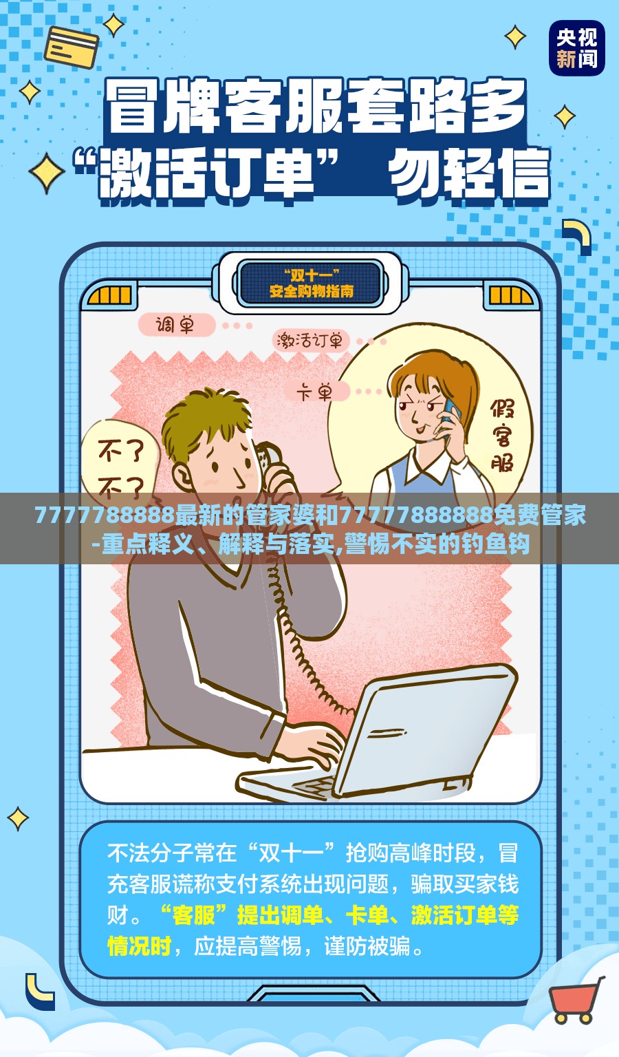 7777788888最新的管家婆和77777888888免费管家-重点释义、解释与落实,警惕不实的钓鱼钩