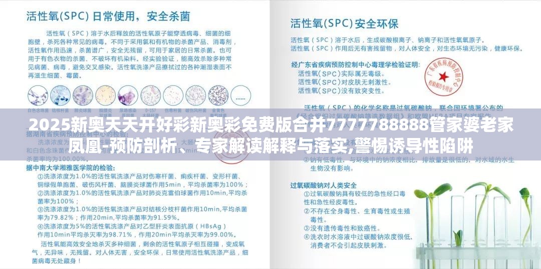 2025新奥天天开好彩新奥彩免费版合并7777788888管家婆老家凤凰-预防剖析、专家解读解释与落实,警惕诱导性陷阱