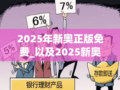 2025年新奥正版免费_以及2025新奥天天开好彩新奥彩免费版-预防剖析、专家解读解释与落实,警惕诱导性陷阱