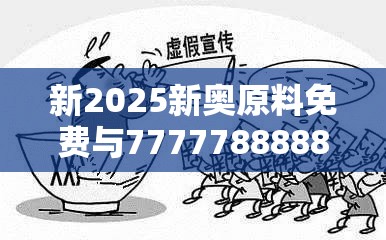 新2025新奥原料免费与7777788888管家婆老家-改进解答、专家解析解释与落实?留心伪假宣传危害