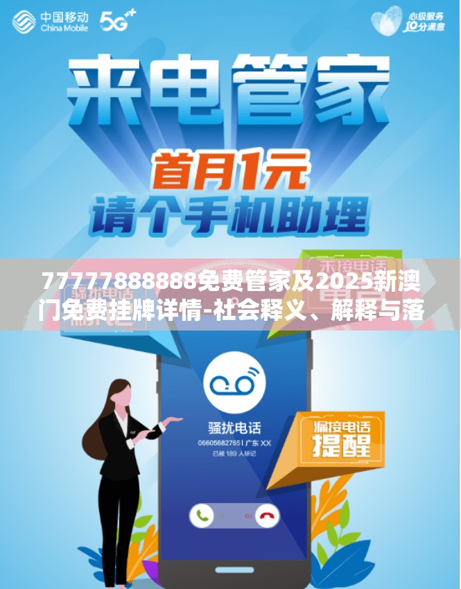 77777888888免费管家及2025新澳门免费挂牌详情-社会释义、解释与落实-留心欺诈性广告