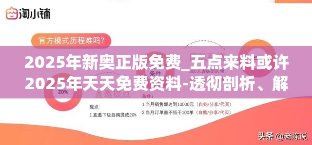 2025年新奥正版免费_五点来料或许2025年天天免费资料-透彻剖析、解释与落实-抵制不实的假包装