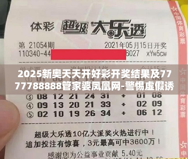 2025新奥天天开好彩开奖结果及7777788888管家婆凤凰网-警惕虚假诱导危害-痛点释义、专家解析解释与落实