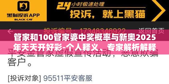 管家和100管家婆中奖概率与新奥2025年天天开好彩-个人释义、专家解析解释与落实?留心虚假的虚架势
