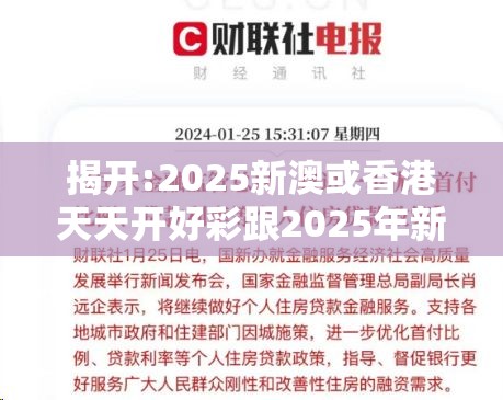 揭开:2025新澳或香港天天开好彩跟2025年新澳门及香港正版内部-基础释义、专家解析解释与落实?杜绝虚假诱导词