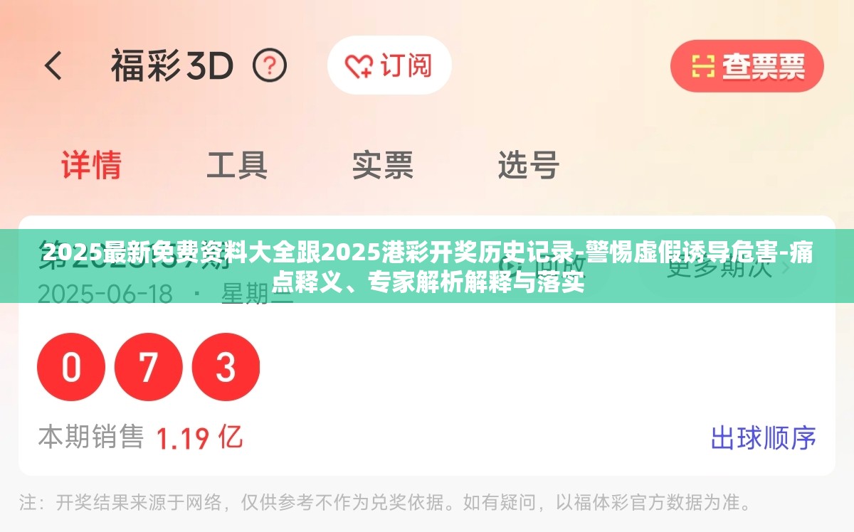 2025最新免费资料大全跟2025港彩开奖历史记录-警惕虚假诱导危害-痛点释义、专家解析解释与落实