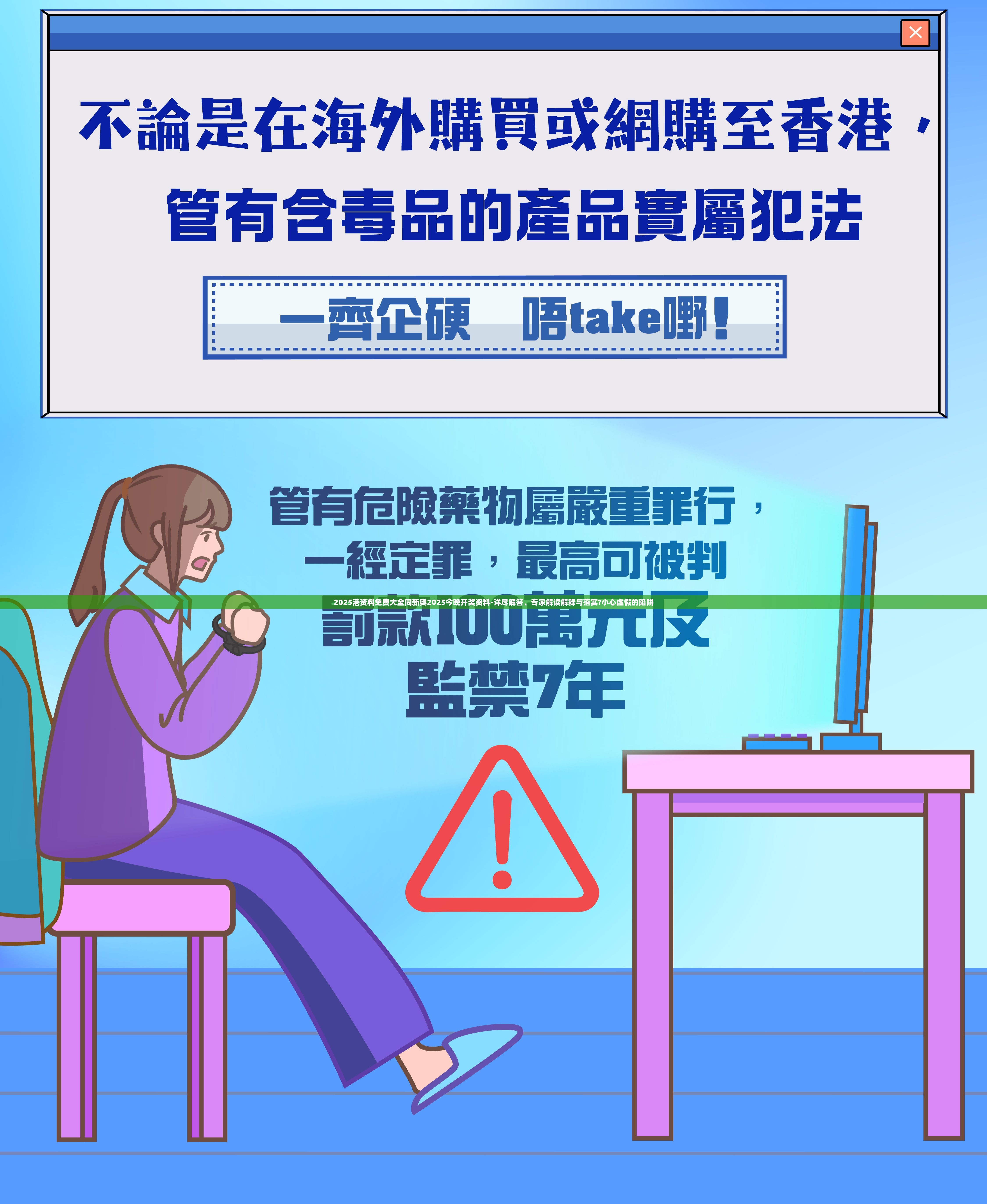 2025港资料免费大全同新奥2025今晚开奖资料-详尽解答、专家解读解释与落实?小心虚假的陷阱