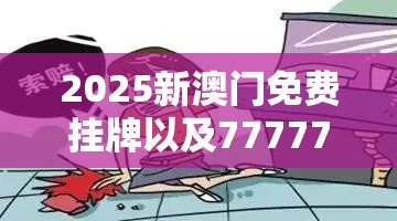 2025新澳门免费挂牌以及7777788888管家婆老家凤凰-严防消费陷阱,完整释义、专家解析解释与落实