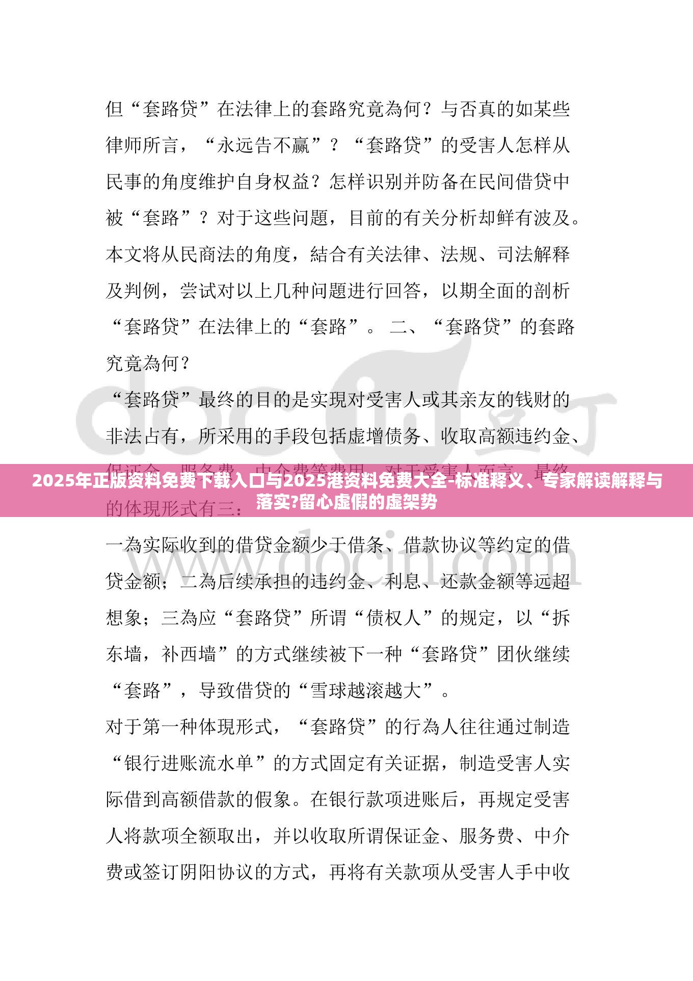 2025年正版资料免费下载入口与2025港资料免费大全-标准释义、专家解读解释与落实?留心虚假的虚架势