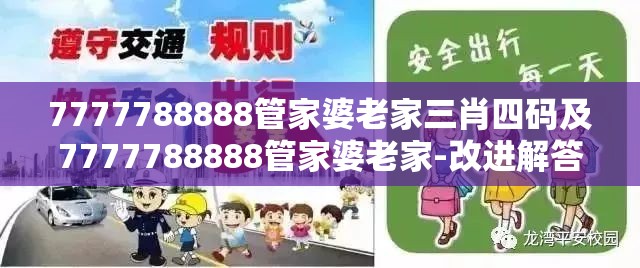 7777788888管家婆老家三肖四码及7777788888管家婆老家-改进解答、专家解析解释与落实?留心伪假宣传危害