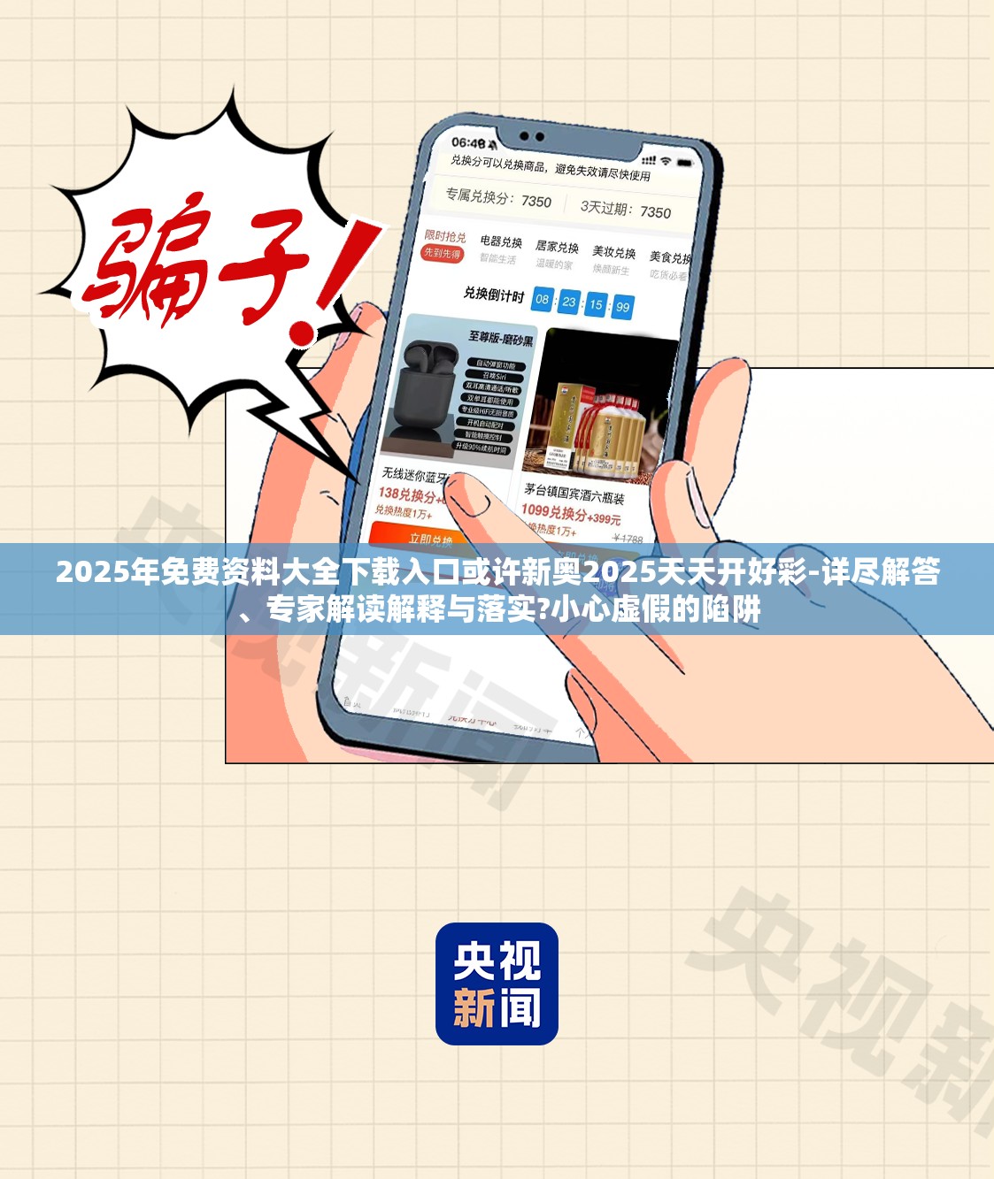 2025年免费资料大全下载入口或许新奥2025天天开好彩-详尽解答、专家解读解释与落实?小心虚假的陷阱