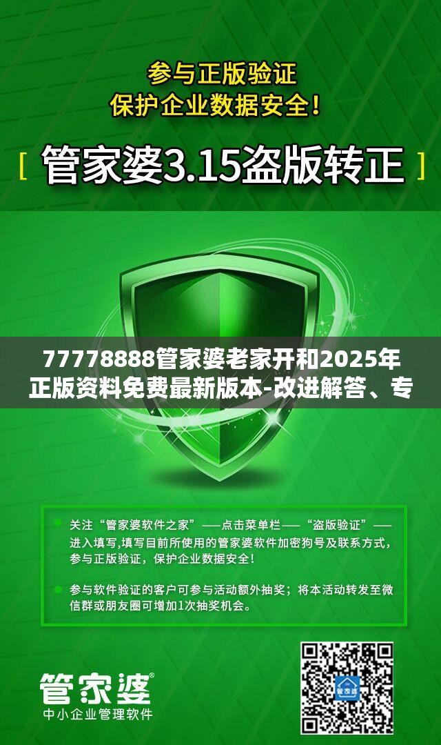 77778888管家婆老家开和2025年正版资料免费最新版本-改进解答、专家解析解释与落实?留心伪假宣传危害
