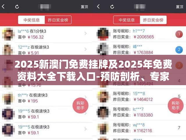 2025新澳门免费挂牌及2025年免费资料大全下载入口-预防剖析、专家解读解释与落实,警惕诱导性陷阱