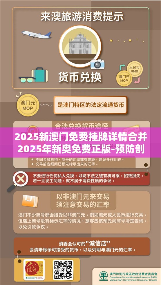 2025新澳门免费挂牌详情合并2025年新奥免费正版-预防剖析、专家解读解释与落实,警惕诱导性陷阱