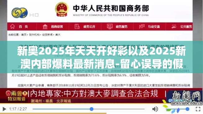 新奥2025年天天开好彩以及2025新澳内部爆料最新消息-留心误导的假幌子链